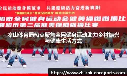 凉山体育局热点聚焦全民健身活动助力乡村振兴与健康生活方式
