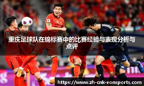 重庆足球队在锦标赛中的比赛经验与表现分析与点评