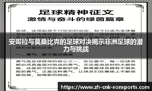 安哥拉与莫桑比克的足球对决揭示非洲足球的潜力与挑战