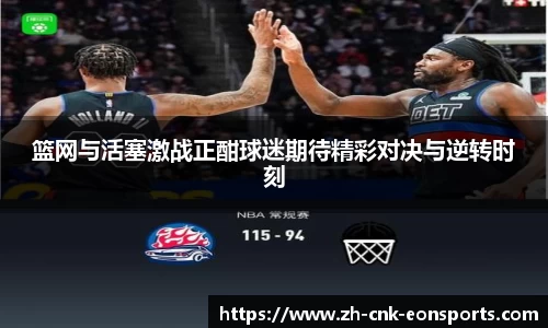 篮网与活塞激战正酣球迷期待精彩对决与逆转时刻