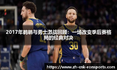 2017年鹈鹕与勇士激战回顾：一场改变季后赛格局的经典对决